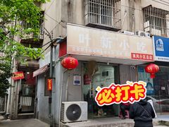 -叶新小吃店(来凤小区总店)