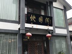 门面-绍兴饭店知遇楼(环山路店)