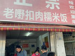 -老嘢扣肉糯米饭(云亭街店)