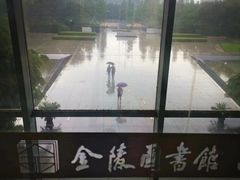 -金陵图书馆