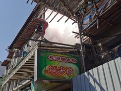 -澳门长洲糯米糍(柯打苏沙街店)