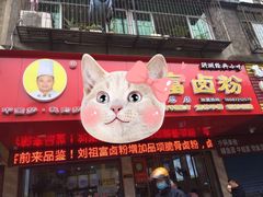 门面-刘祖富卤粉(洪湖总店)