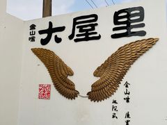 -金山嘴渔村