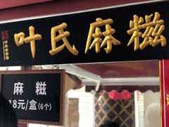 -叶氏麻糍(鼓浪屿店)