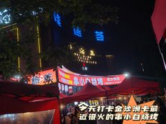 -串小白烧烤(金沙洲店)