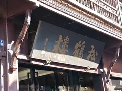 -松鹤楼(山塘街店)