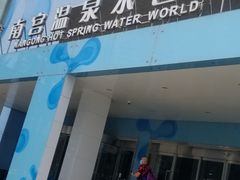 -南宫温泉水世界