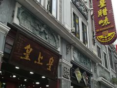 门面-皇上皇腊味店(下九路店)