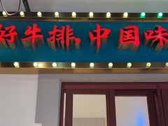 -豪享来(我格广场店)