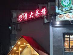 -彩景大茶楼(平湖店)