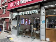 -三元梅园(永定路店)