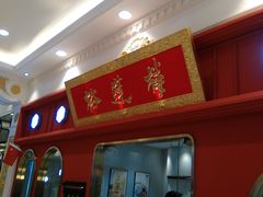 -裕莲楼(环球港店)