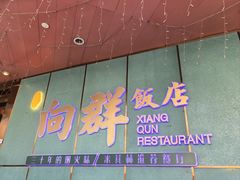 -粤·向群饭店(二沙岛店)