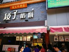 门面-矮子馅饼(大成路店)
