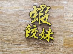 -虾饺妹·粤式手工点心(水荫路店)