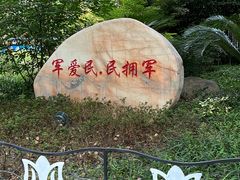 -双拥公园
