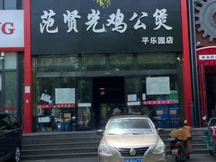 -范贤光鸡公煲(平乐园总店)