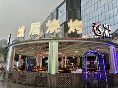 -峨眉烧烤(宝龙广场店)
