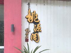 -桃源阁(西樵山店)