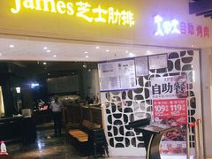 门面-火炉火自助餐(悠唐购物中心店)