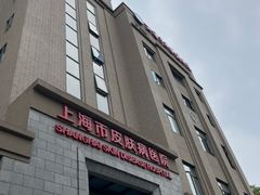 -上海市皮肤病医院(武夷路院区)