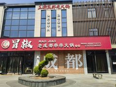 -六庄冒椒·老火锅(总店)