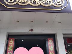 门面-古镇榨粉店(和平三街店)