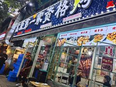 -高原第一家资格烤羊肉(玉林南路总店)