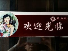 android_upload_pic-芳满庭·江浙小馆(1912店)