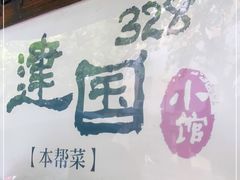 门面-建国328 本帮小馆·面馆