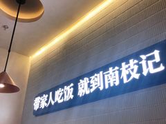 -南枝记·广东味道(中骏世界城店)