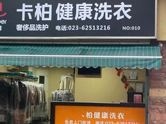 -卡柏洗衣(回龙路店)
