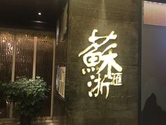 -苏浙汇(朝外店)
