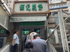-满记烧饼(牛街东里小区一区店)