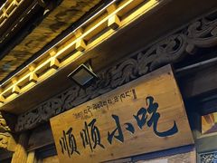 -顺顺小吃(独克宗古城店)