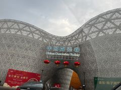 -中国陶瓷谷