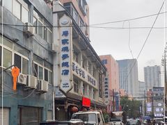 -马家烧麦(总店)