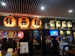 门面-有喜屋·深夜食堂(环宇荟店)