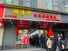 -穆彦华逍遥镇胡辣汤(岗坡路店)