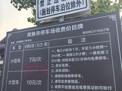 -常熟方塔园