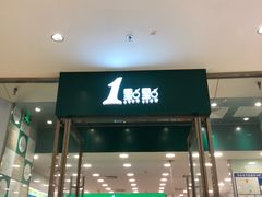 门面-1点点(苏州中心店)