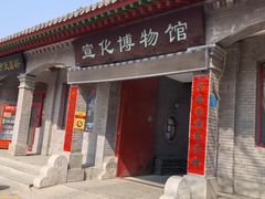 -宣化博物馆