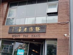 门面-鸿泰洋餐厅(未来花园店)