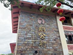 -鹅公村·国家非遗传承(荔湾店)