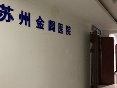 -金阊医院