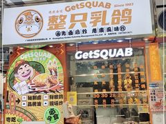 门面-整只乳鸽GetSQUAB(西华路店)
