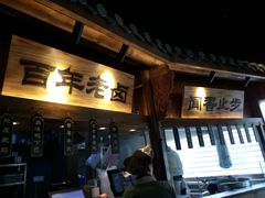 -坊门老街(宜山路店)