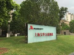 -上海宝华万豪酒店
