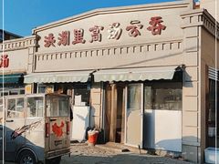 -洪湖里高汤云吞
