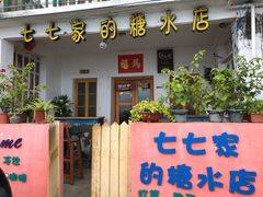 门面-七七家的糖水店(南湾街1号店)